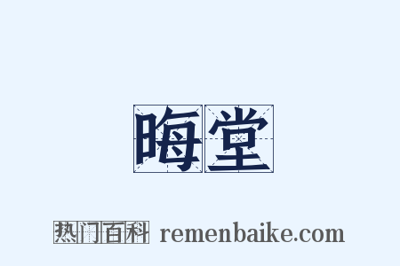 晦堂是什么意思的图片